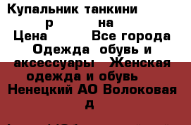 Купальник танкини Debenhams - р.38 (10) на 44-46  › Цена ­ 250 - Все города Одежда, обувь и аксессуары » Женская одежда и обувь   . Ненецкий АО,Волоковая д.